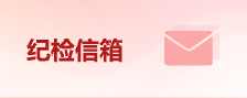 紀檢信箱